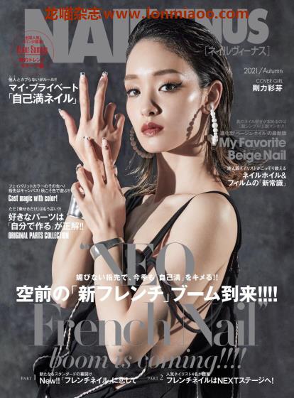 [日本版]Nail Venus 时尚美甲设计PDF电子杂志 2021年秋季刊